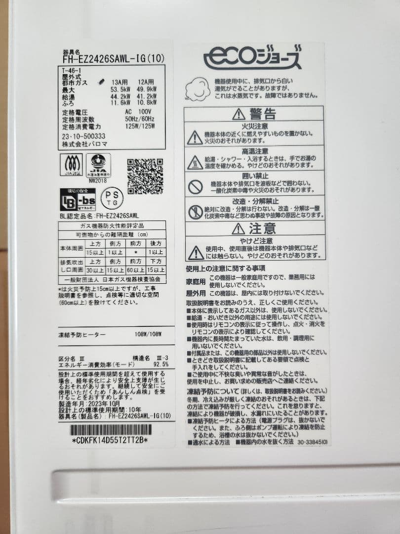 パロマ　ガス風呂給湯器　都市ガス
