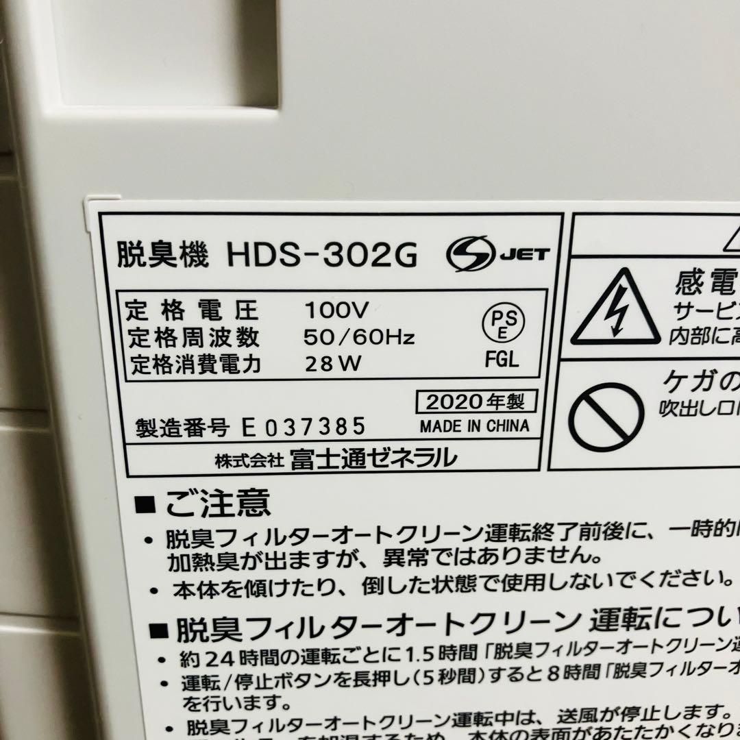 富士通ゼネラル 脱臭機 HDS-302G 2020年製
