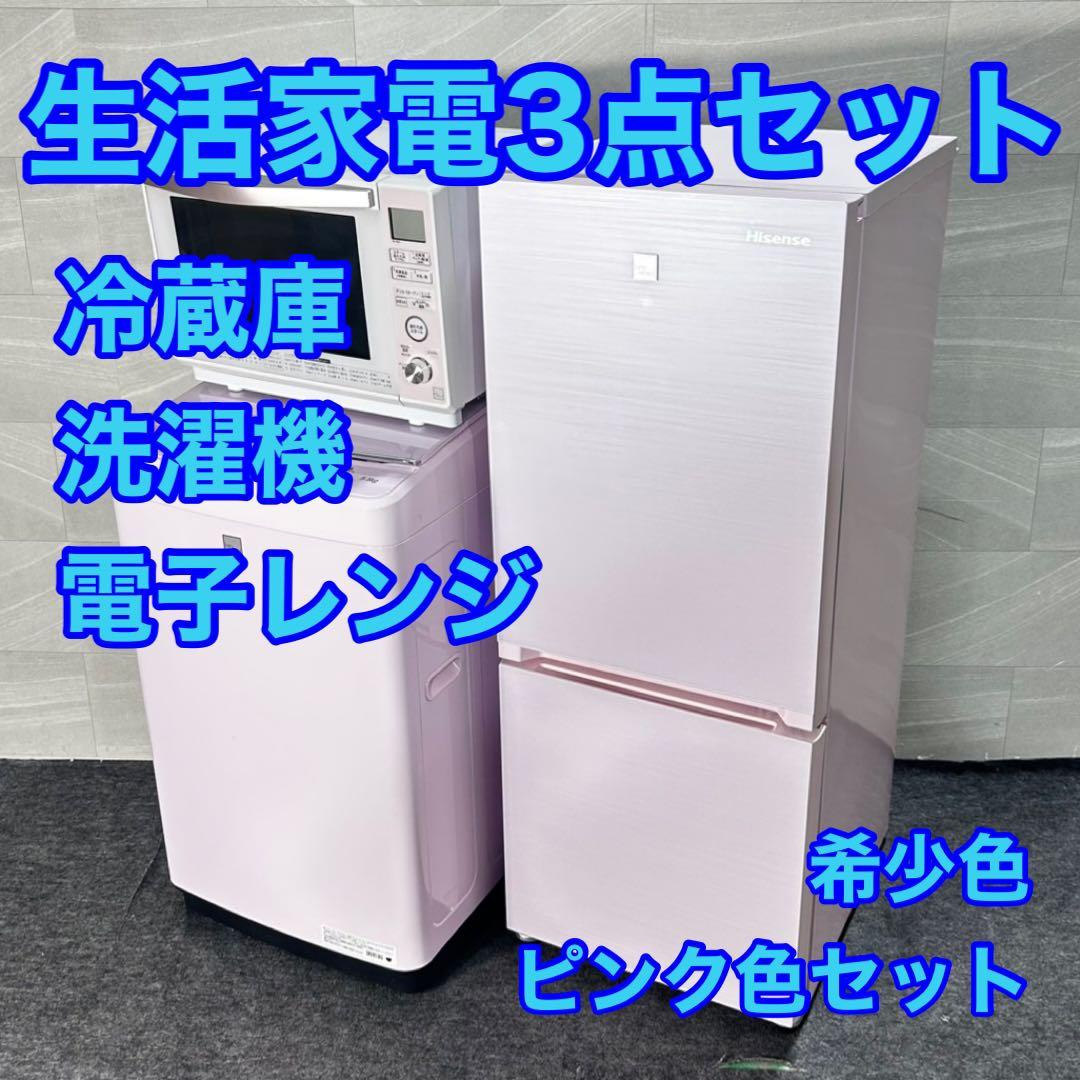 家電3点セット 冷蔵庫 洗濯機 電子レンジ ピンク 希少色セット d4779