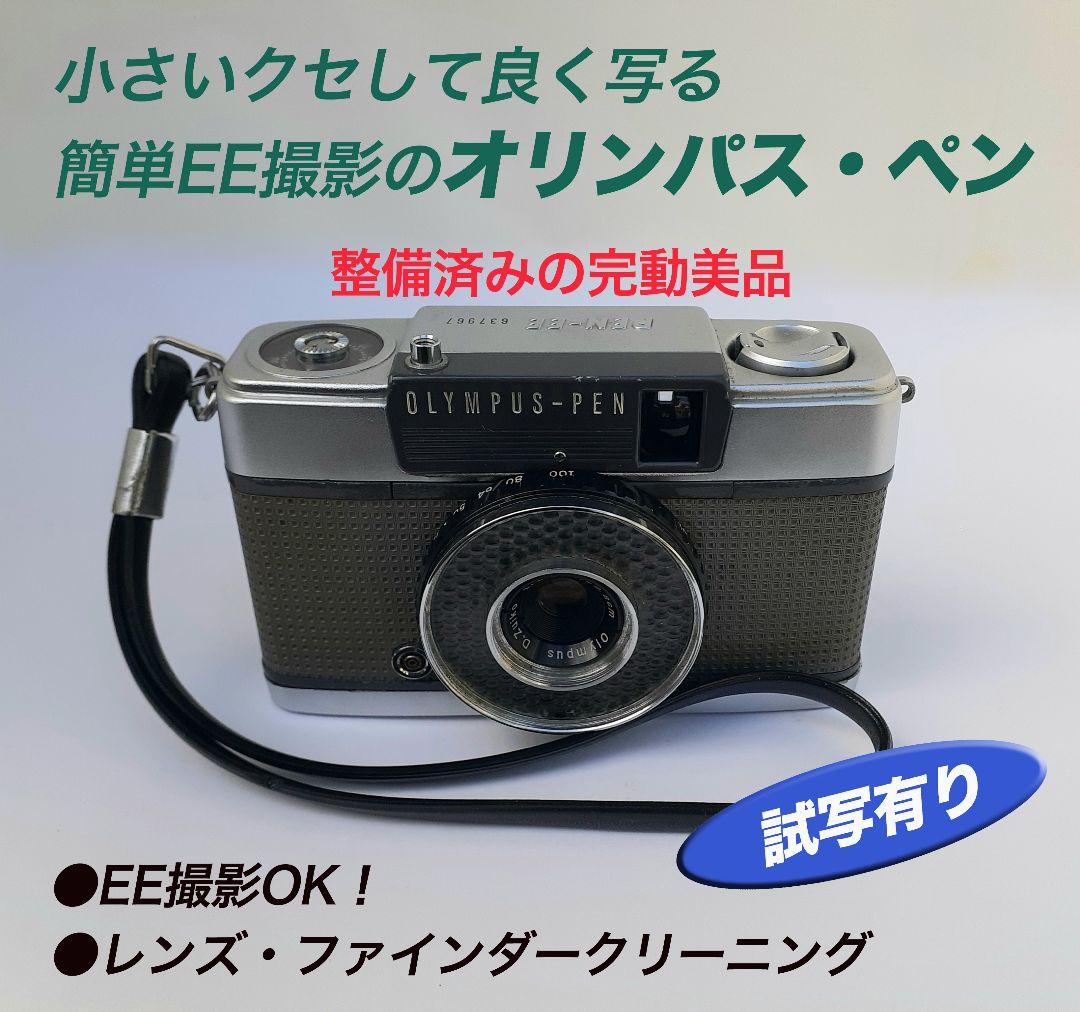 簡単EE撮影、フィルムが２倍に使えるハーフカメラの決定番「オリンパス・ペンEE」