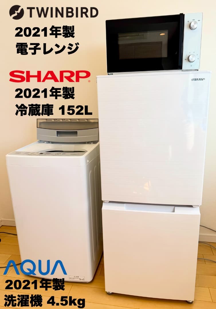 【購入者決定 市川市宛】デザイン重視シャープ製 大きめ152L冷蔵庫3点セット