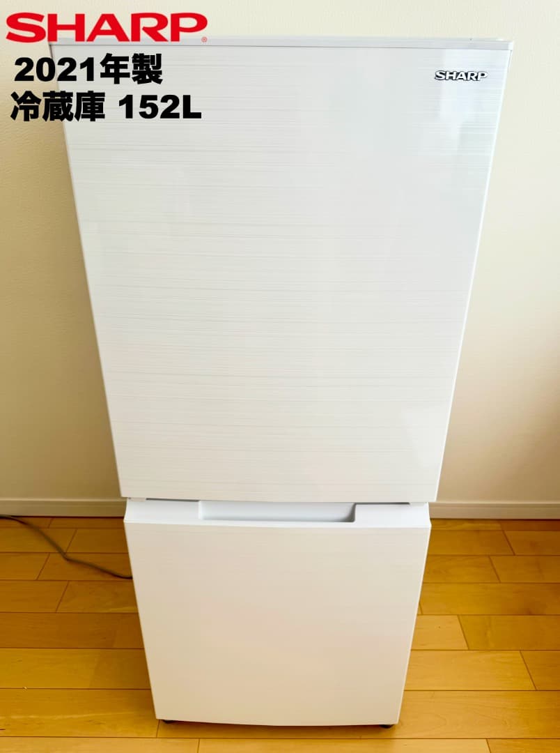 【購入者決定 市川市宛】デザイン重視シャープ製 大きめ152L冷蔵庫3点セット
