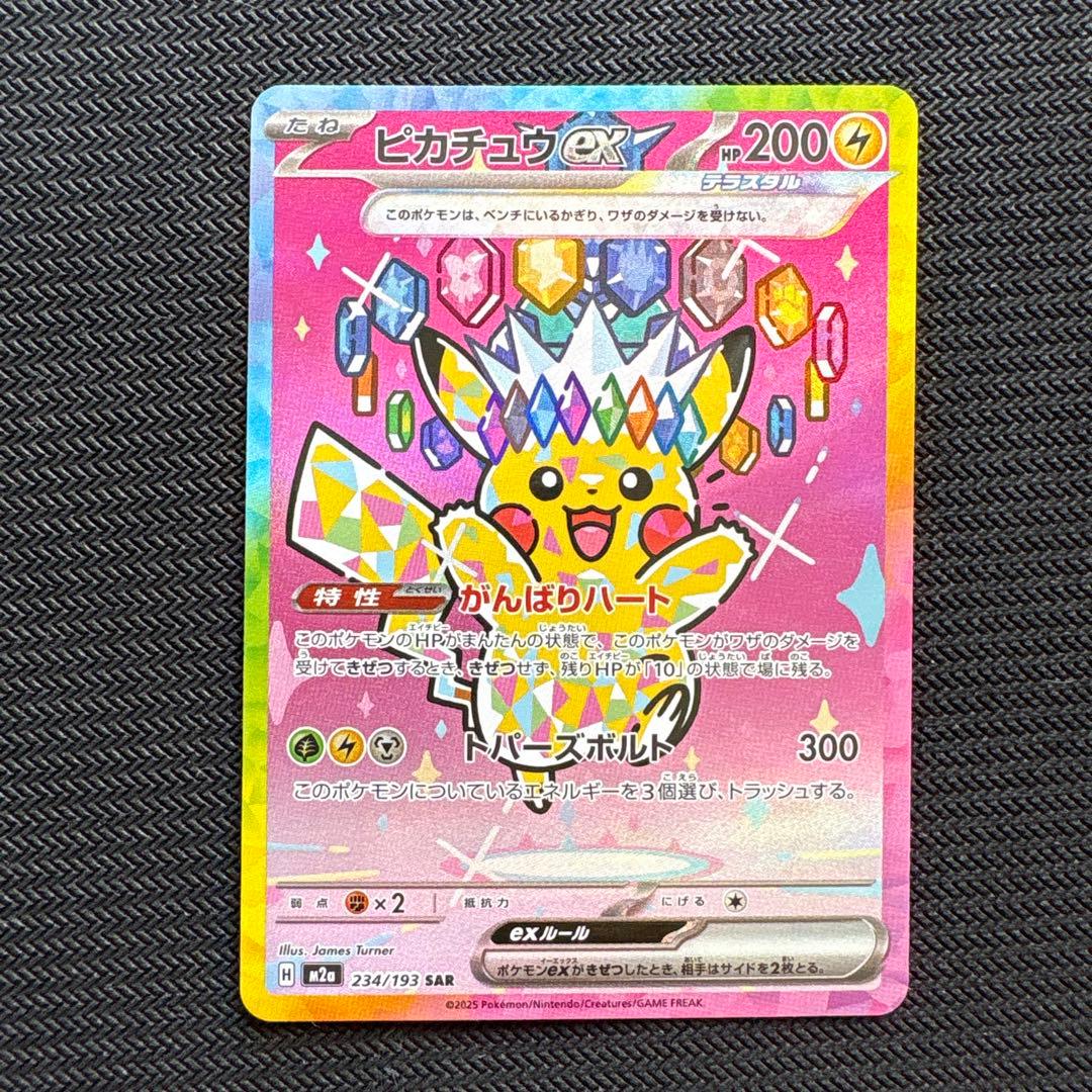 メガドリーム ピカチュウ sar ④