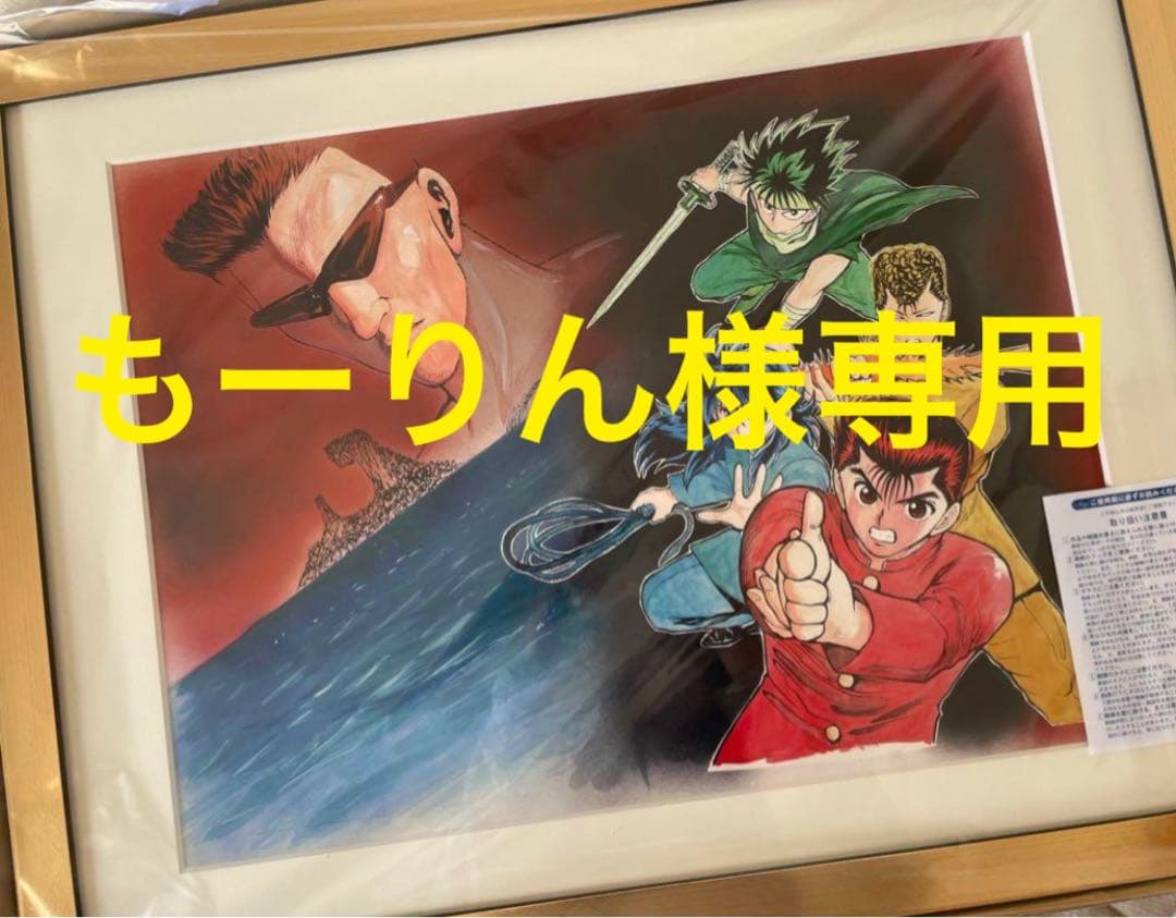 幽遊白書　複製原画