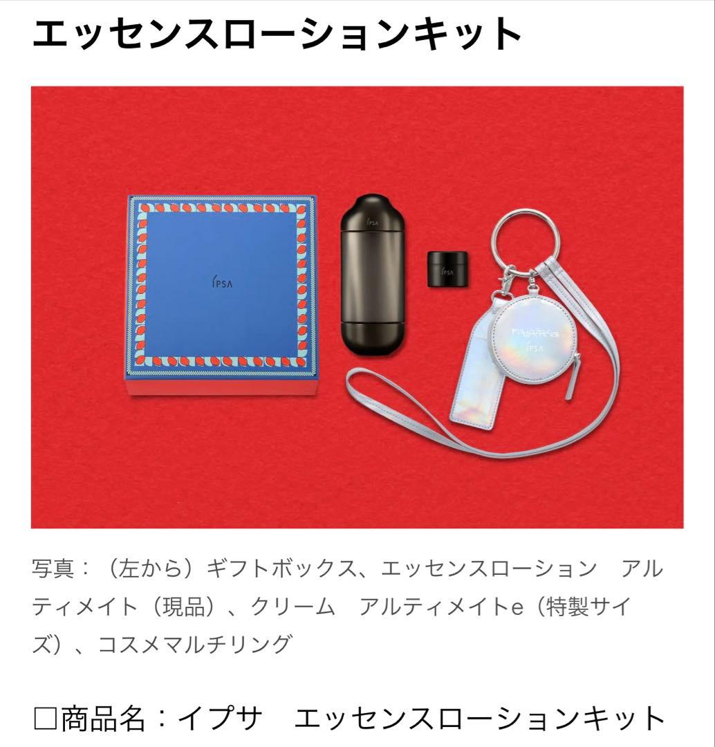 IPSA エッセンスローションキット