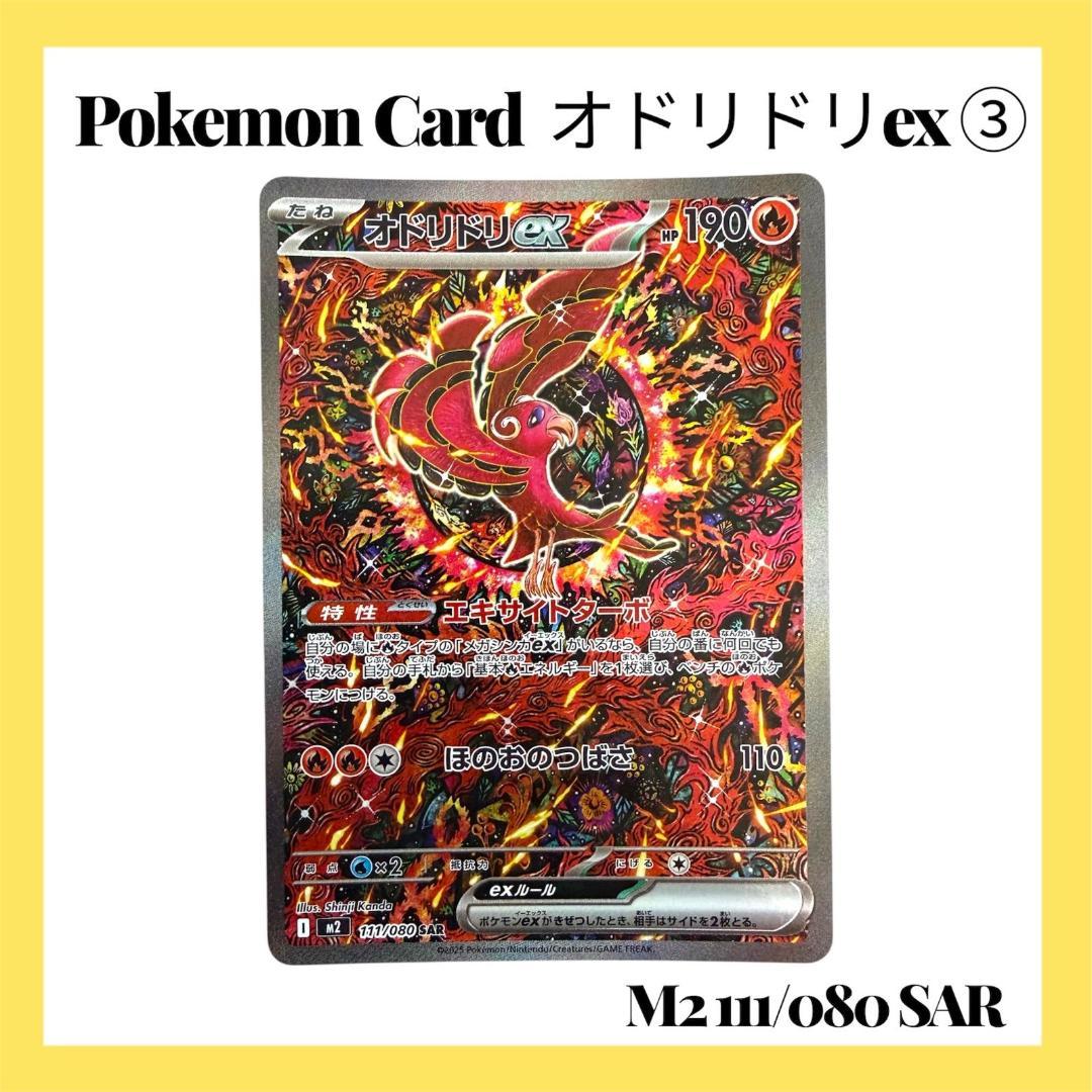 ポケモンカードゲーム【オドリドリex③】M2 111/080 SAR