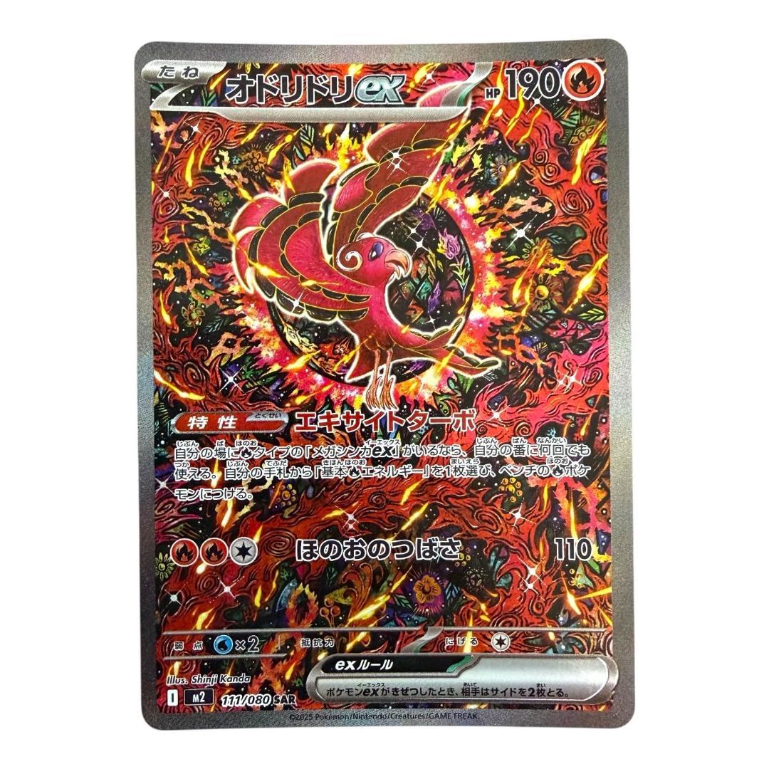 ポケモンカードゲーム【オドリドリex③】M2 111/080 SAR
