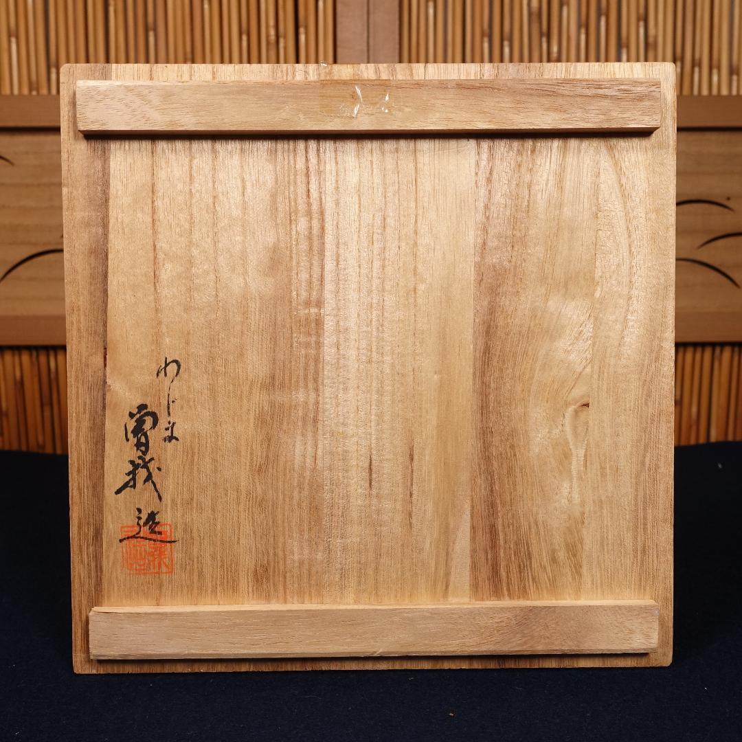 輪島塗 わじま曽我造 黒塗 寿松沈金 二段重箱 共箱