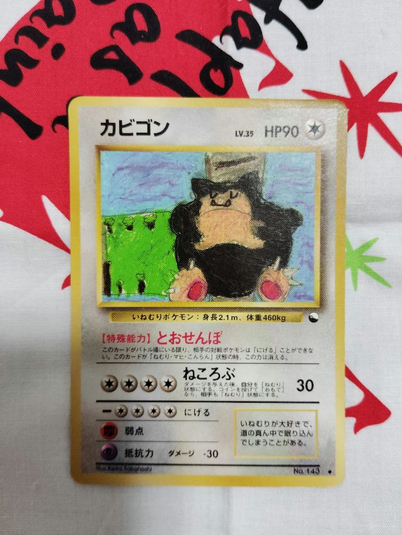 カビゴン HP90 ポケモンカード