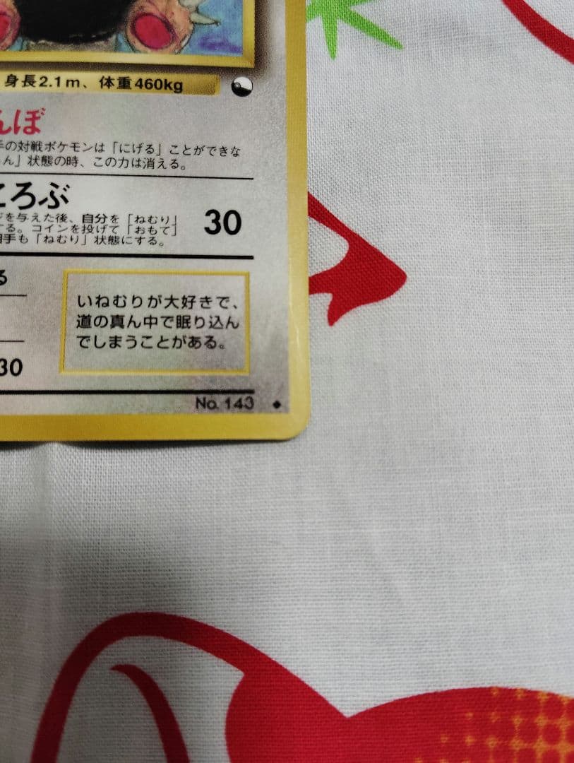 カビゴン HP90 ポケモンカード