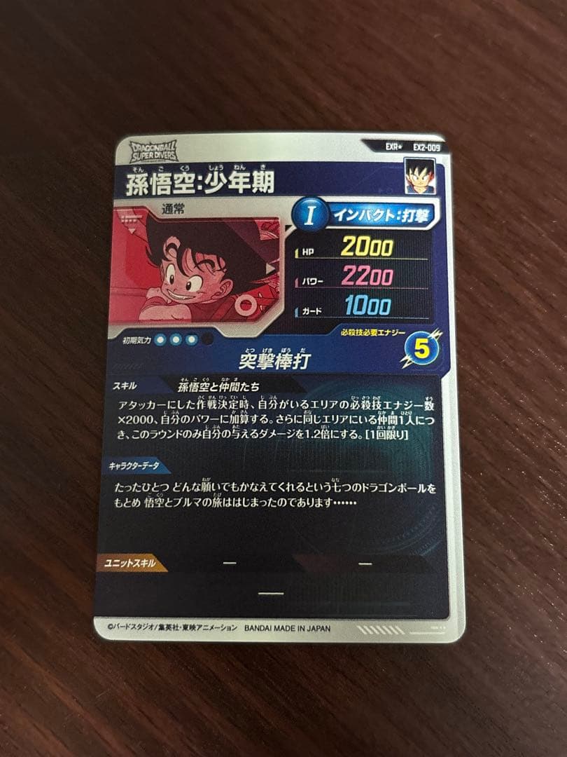 ドラゴンボールスーパーダイバーズ　孫悟空少年期　EX2-009 パラレル