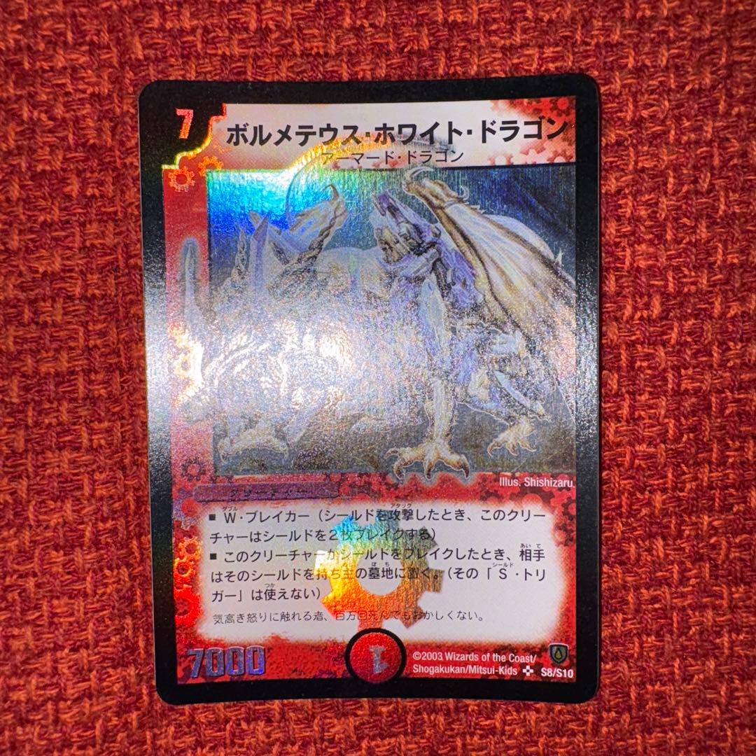 デュエマ　旧枠　ボルメテウス・ホワイト・ドラゴン　初期