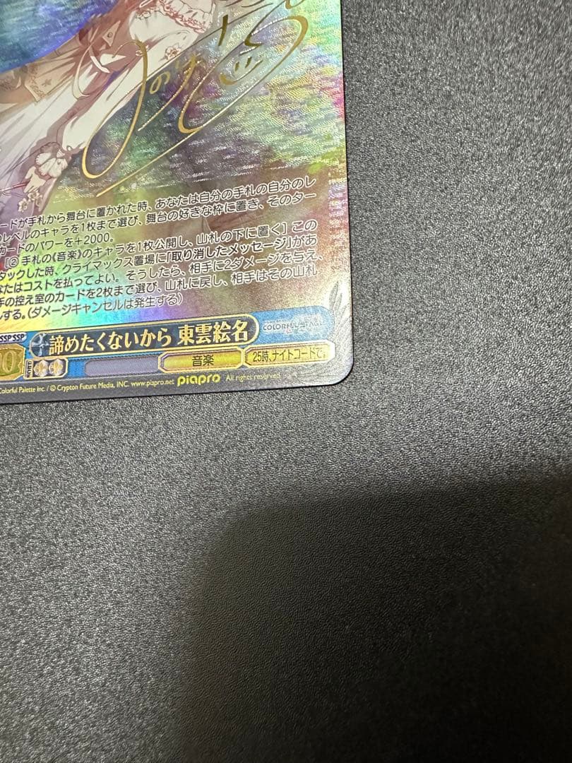 ヴァイスシュヴァルツ　諦めたくないから　東雲絵名　SSP サイン