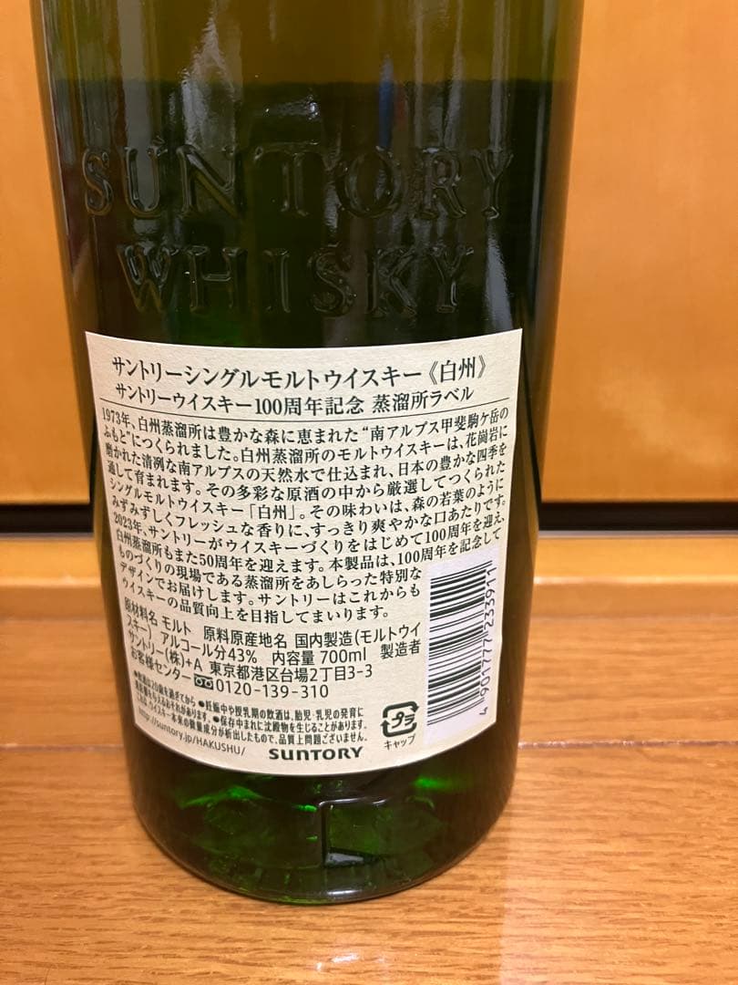 サントリーウイスキー　白州　100周年記念ボトル