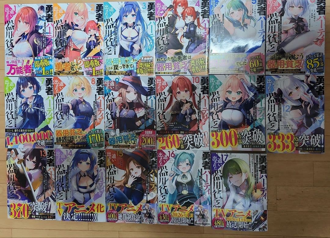 勇者パーティを追い出された器用貧乏 1〜17