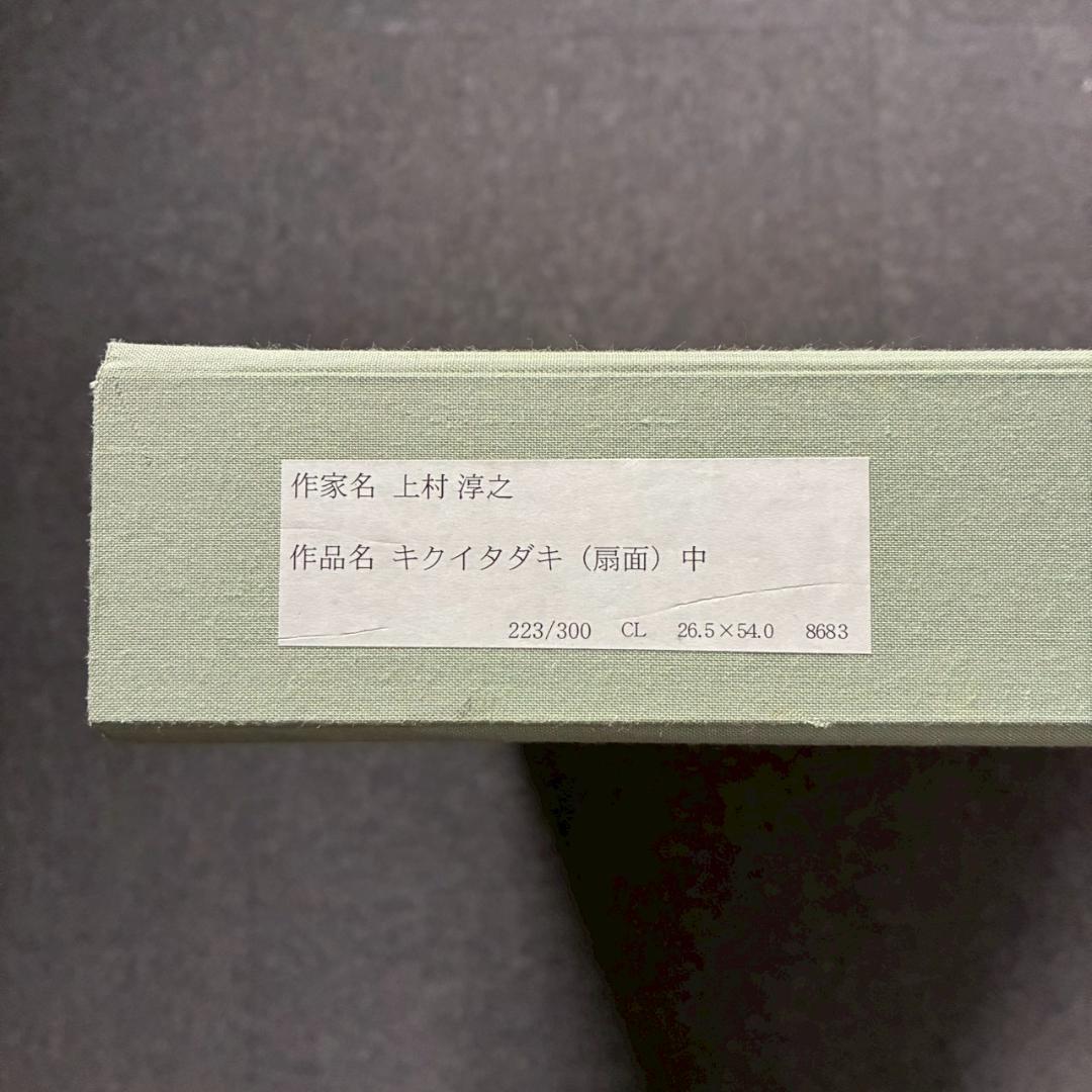 美品 上村淳之「四季啼鳥・春」シルクスクリーン 扇面 サイン・印章有 上村松園