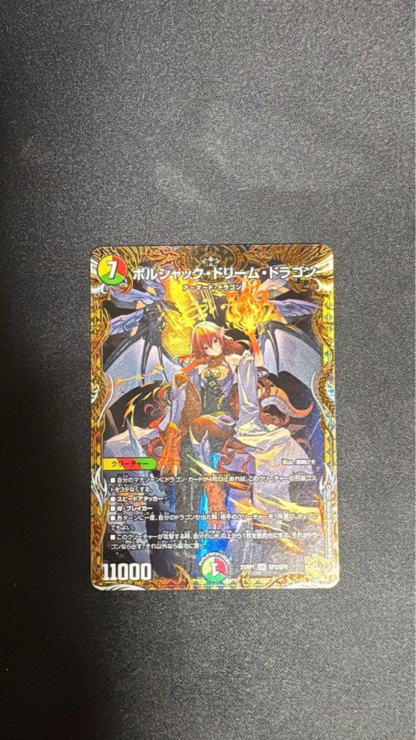 ボルシャックドリームドラゴン 金トレジャー