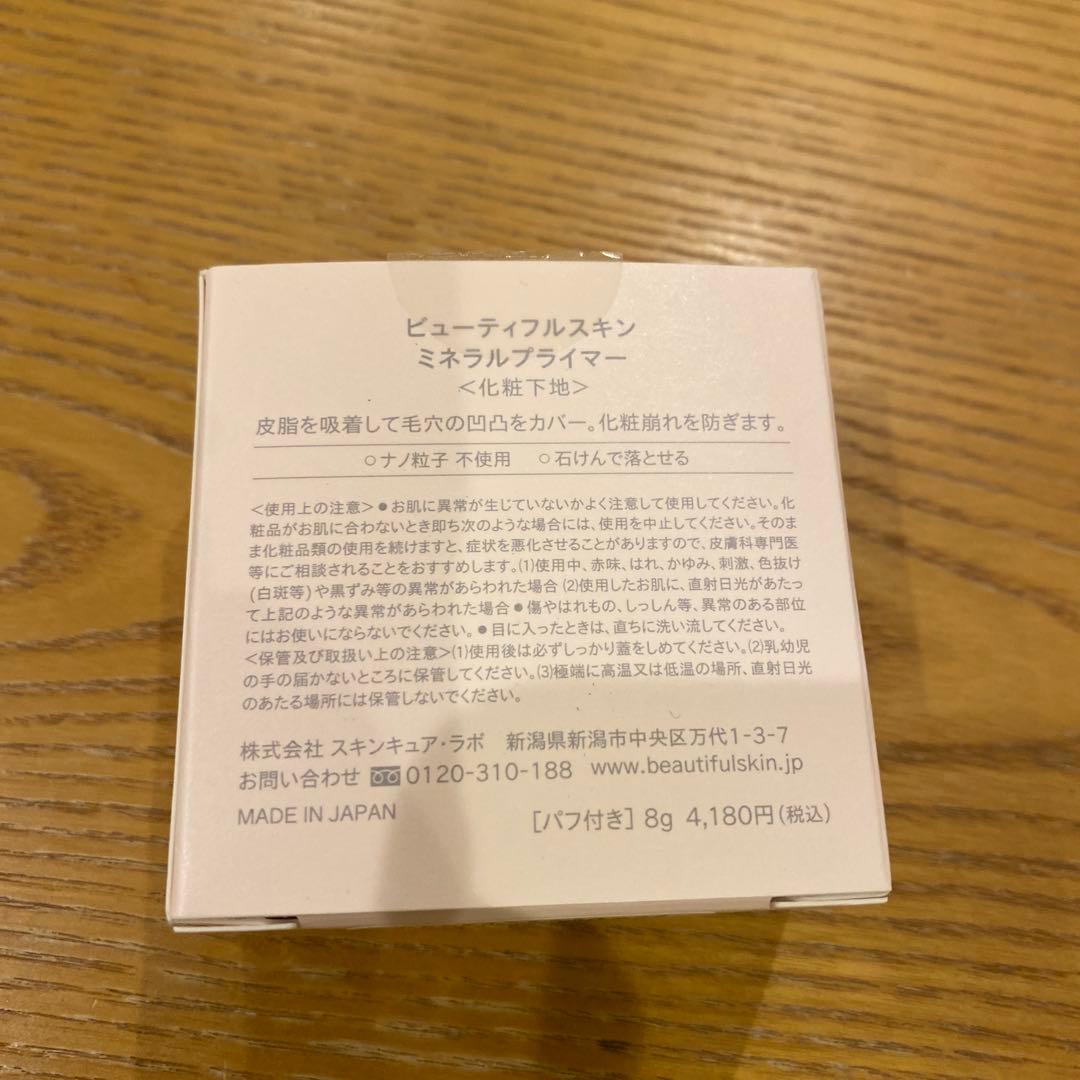 Beautiful Skin ミネラルプライマー 8g