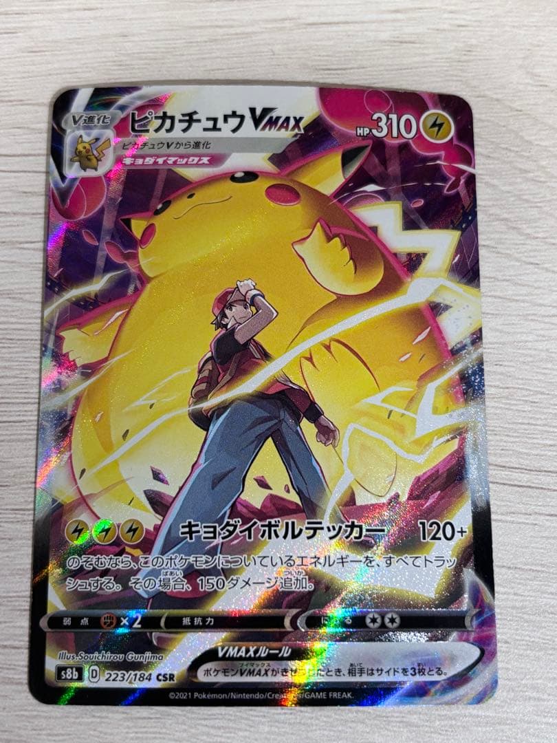 ピカチュウVMAX CSR