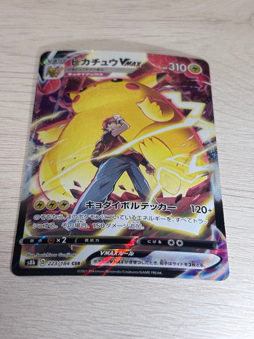 ピカチュウVMAX CSR