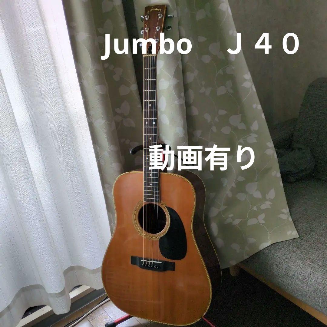 ジャンボJumbo J４０アコースティックギターGUMBO