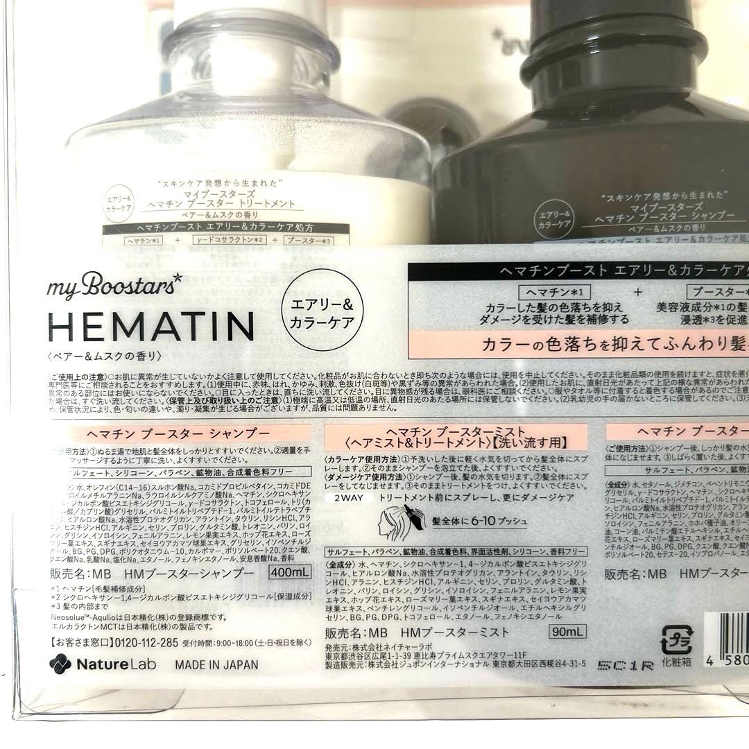 新品　ヘマチン　マイブースターズ　シャンプー　コンディショナー　ミスト