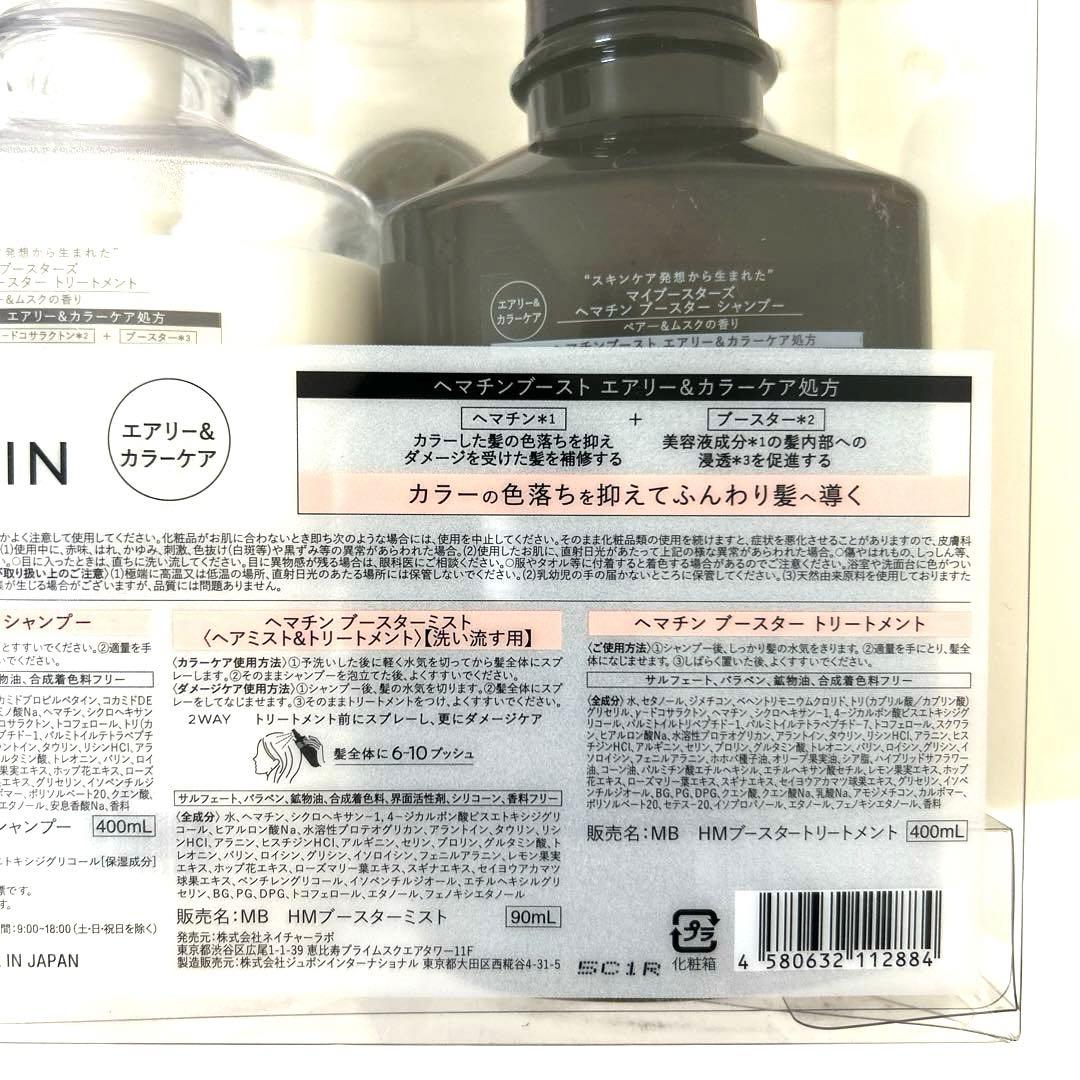 新品　ヘマチン　マイブースターズ　シャンプー　コンディショナー　ミスト