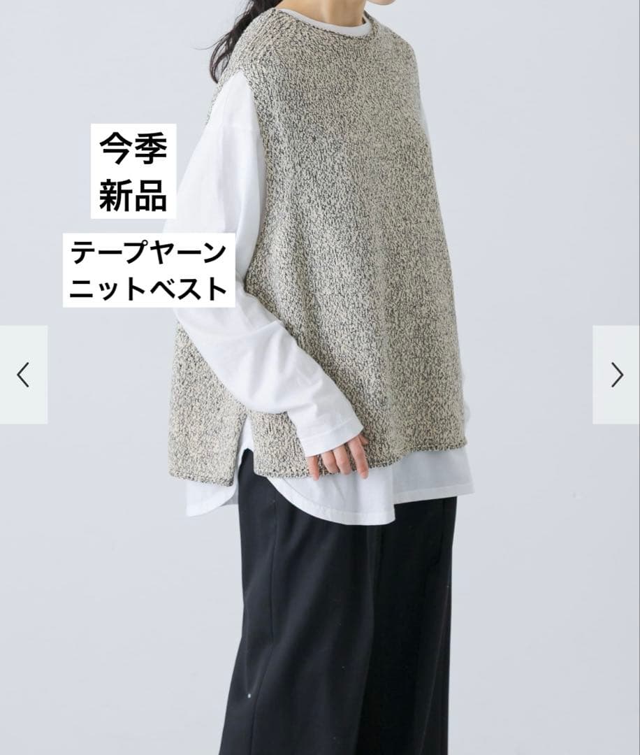 かぐれ　今季　新品　テープヤーンニットベスト　2026春夏