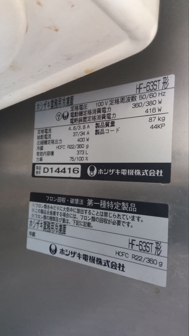 業務用冷蔵庫　ホシザキ電気　HF63ST型
