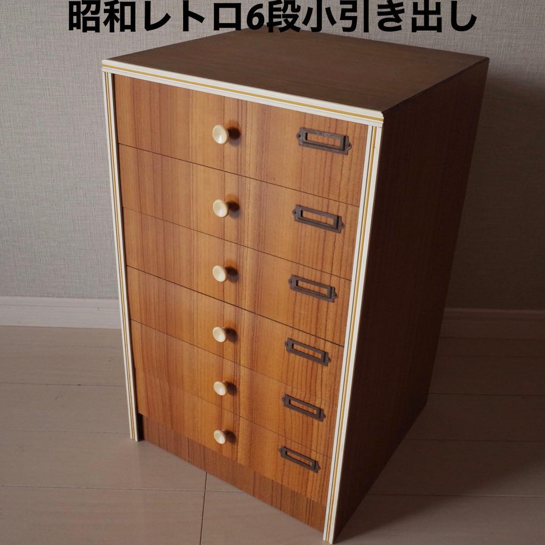 昭和レトロ　小引き出し　6段　スモールチェスト　アンティーク家具　文具収納　木目