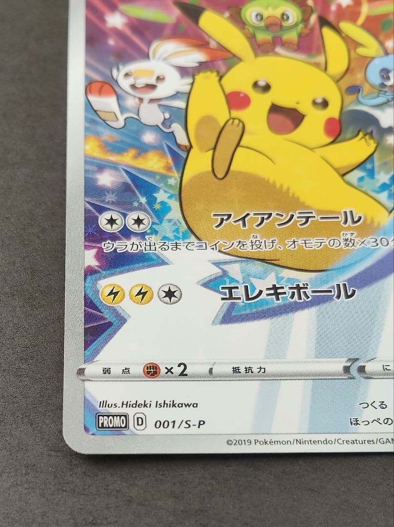 プ*。様 ピカチュウ：ソード&シールド ゲーム購入特典 PROMO S-Pプロモ