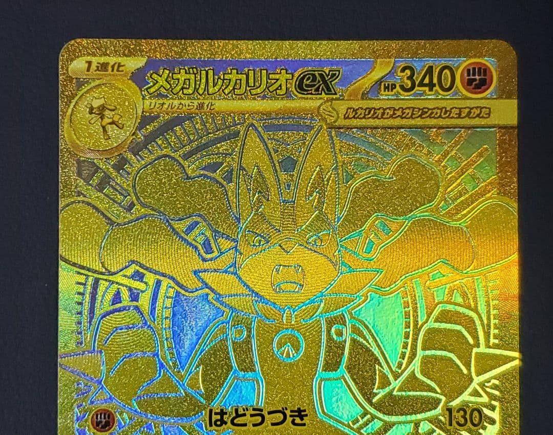 メガルカリオex MUR 金