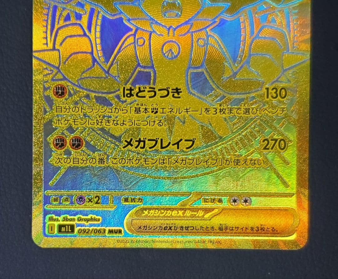 メガルカリオex MUR 金