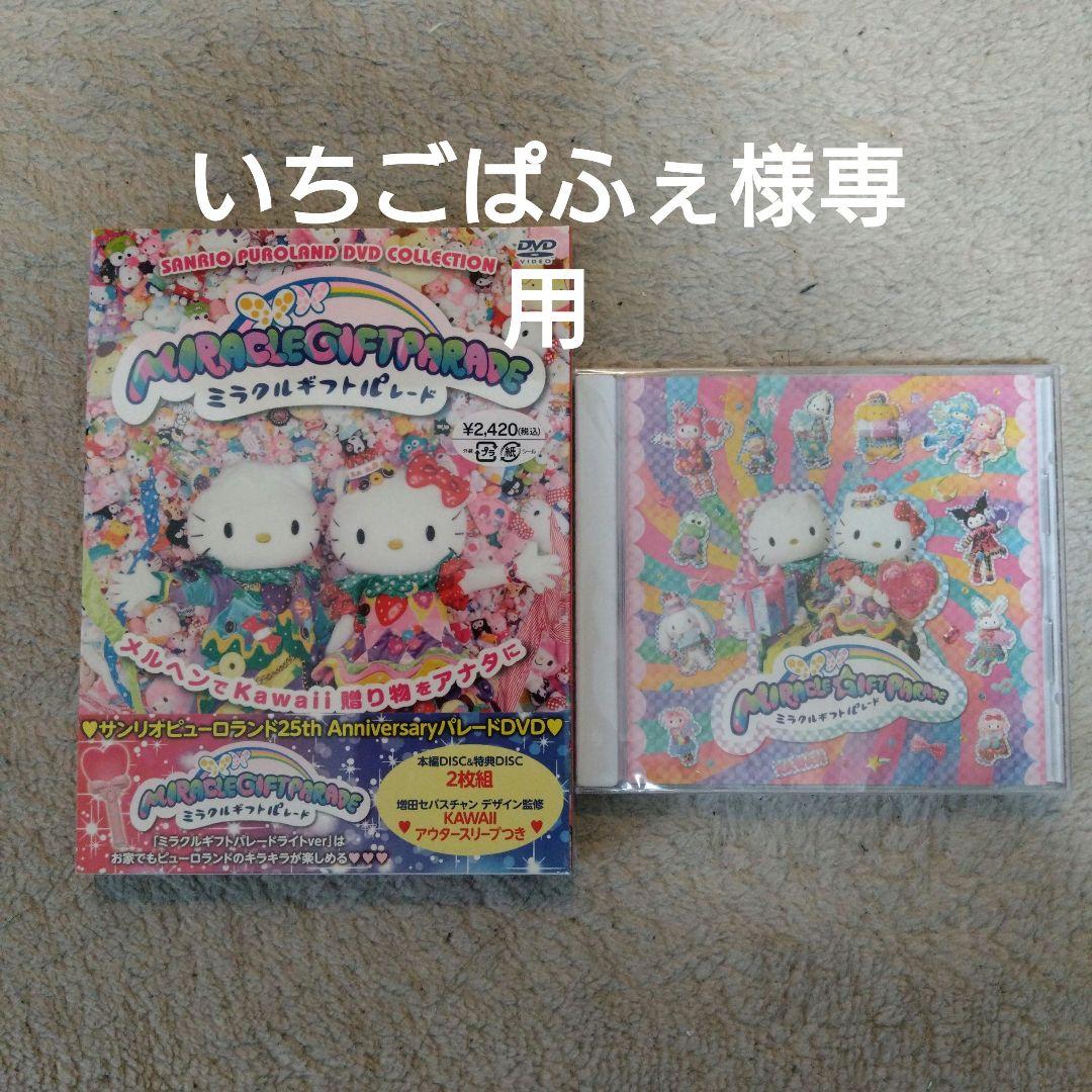 【専用】ミラクルギフトパレード DVD　CDセット