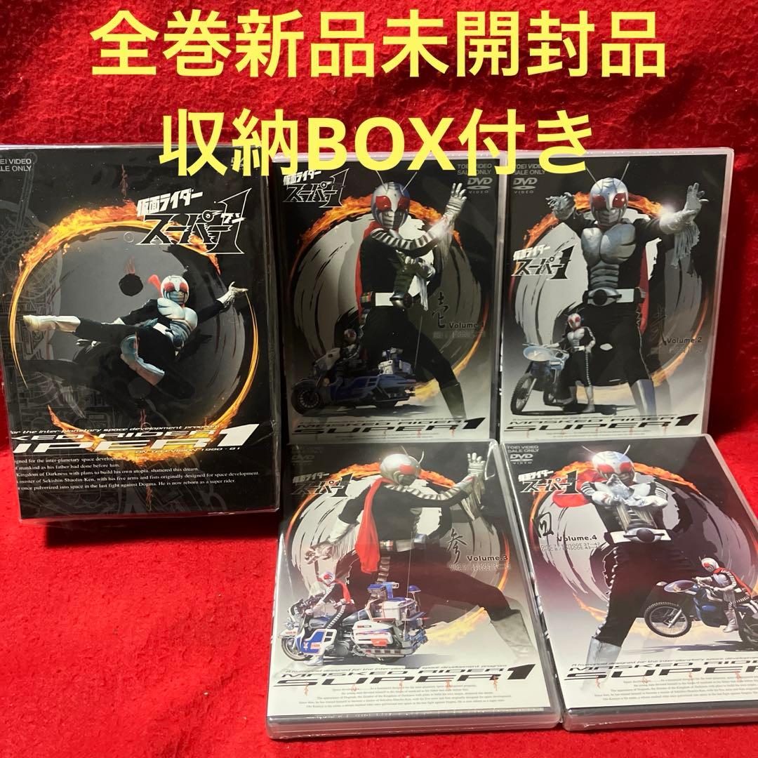 【新品未開封品】仮面ライダースーパー1 全4巻 収納BOX付き