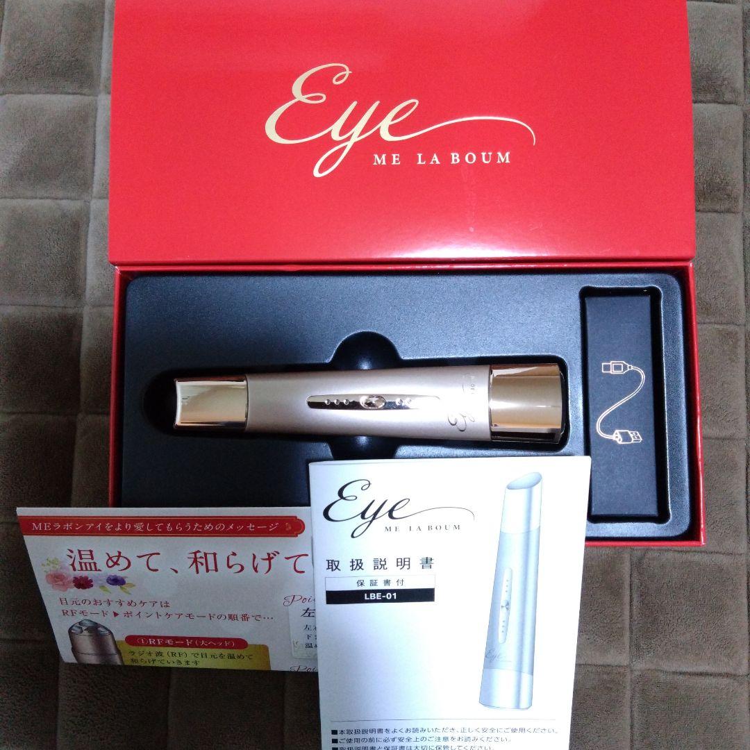 MEラボンアイ 　目元美顔器