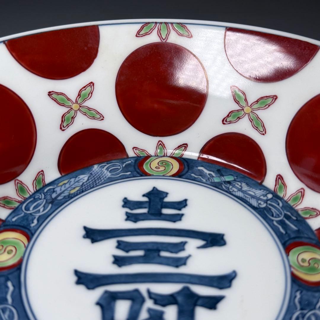 人間国宝　十三代　今泉今右衛門　錦赤玉絵菓子鉢　共箱　壽　直径19cm　本物保証