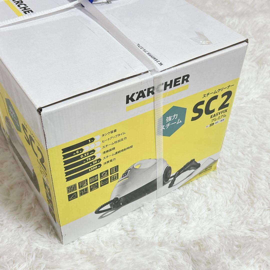 KARCHER SC2 スチームクリーナー本体 新品未使用
