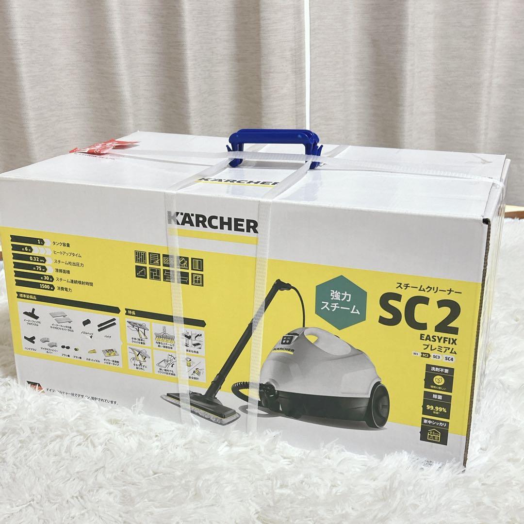 KARCHER SC2 スチームクリーナー本体 新品未使用