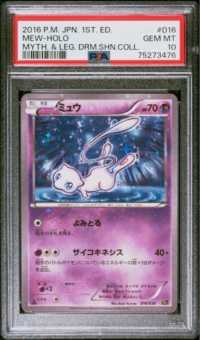 ポケモンカード　ミュウ　016/036 PSA10