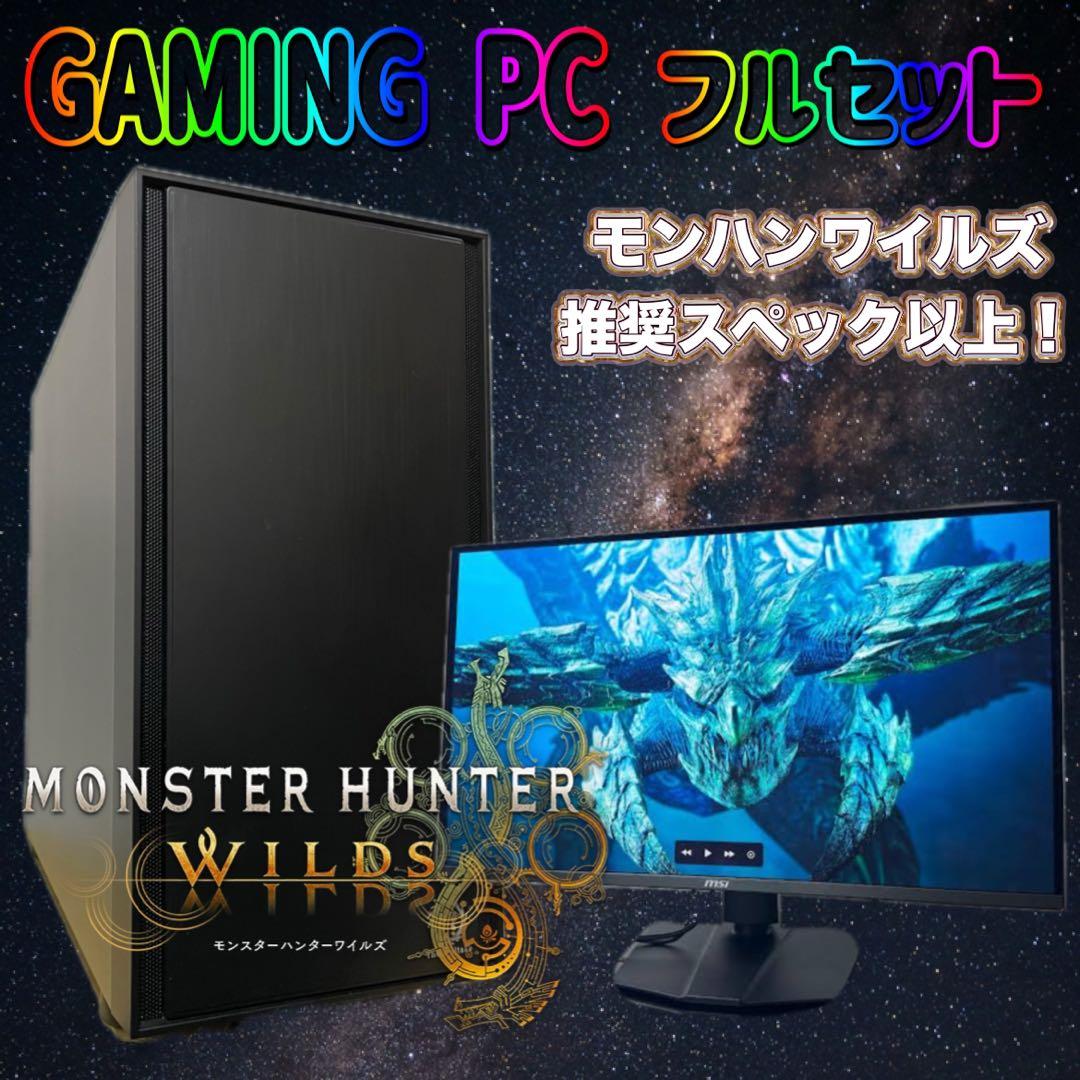 モンハンワイルズ推奨以上！高スペックゲーミングPCフルセット！145