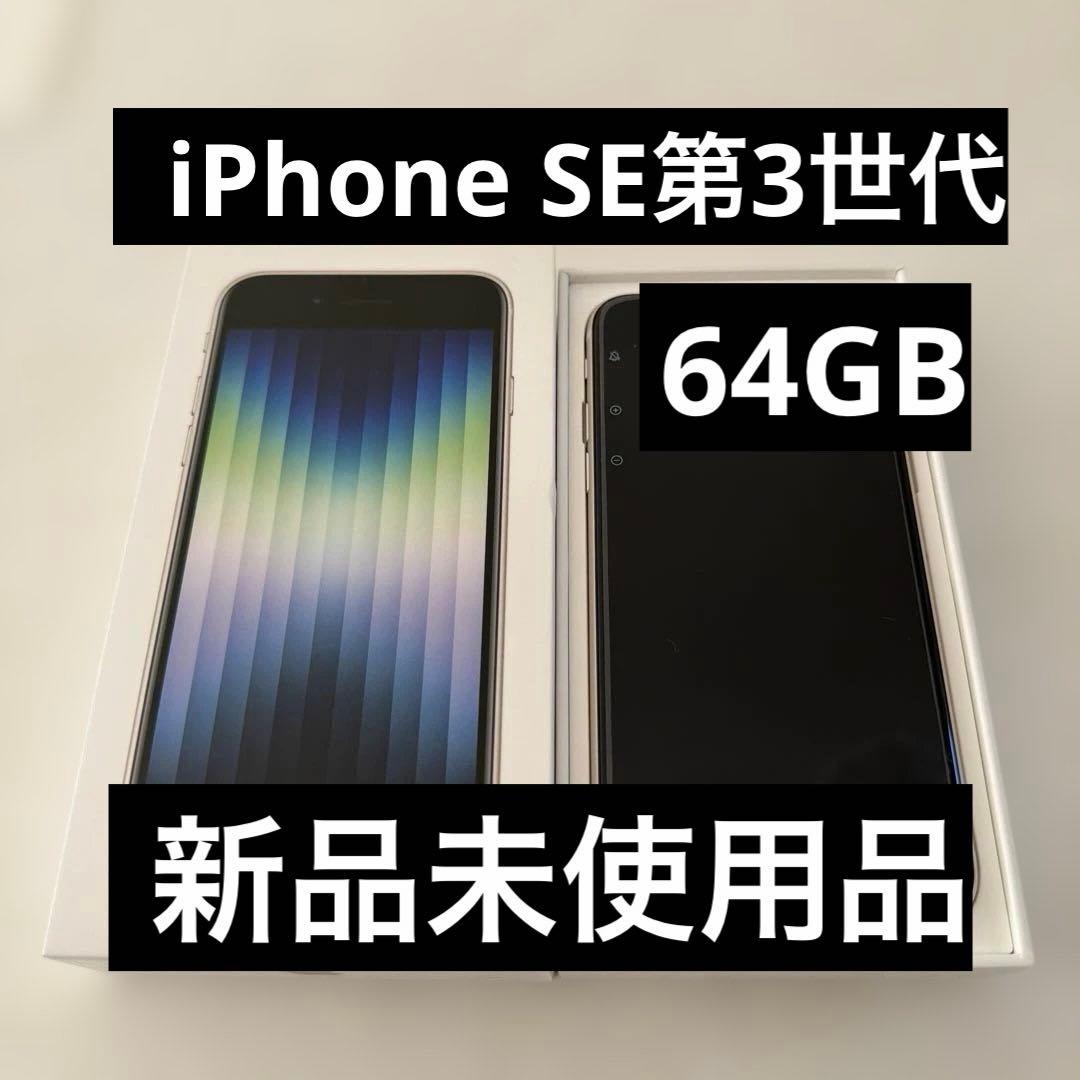 iPhone SE (第3世代) 64GB STAR LIGHT【新品未使用】