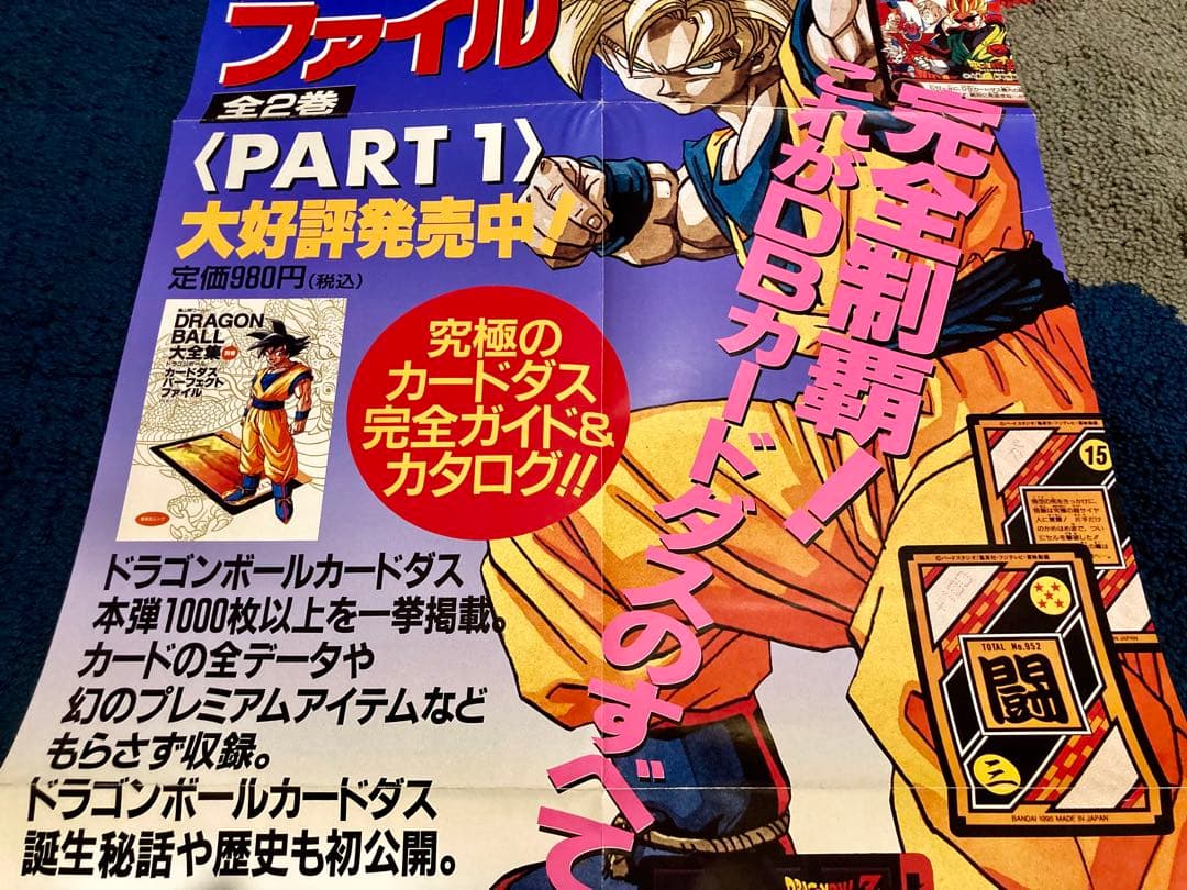 DRAGONBALL大全集 書店告知ポスター 別巻 カードダスパーフェクトガイド