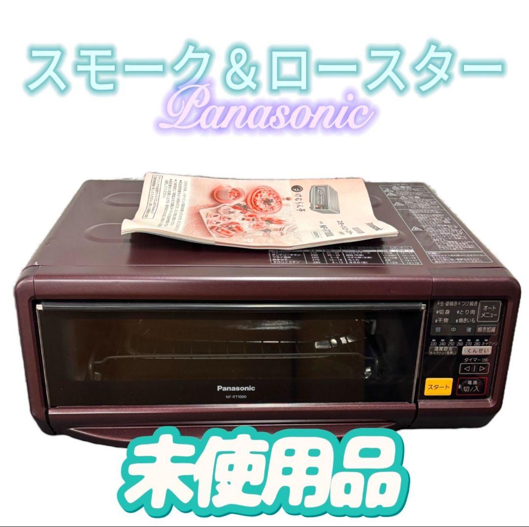 913　未使用品　パナソニック　けむらん亭　スモーク＆ロースター　送料無料