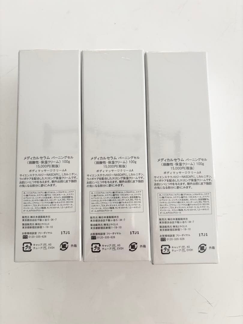 メディカルセラム バーニングセル　Burning Cell 100g 3本セット