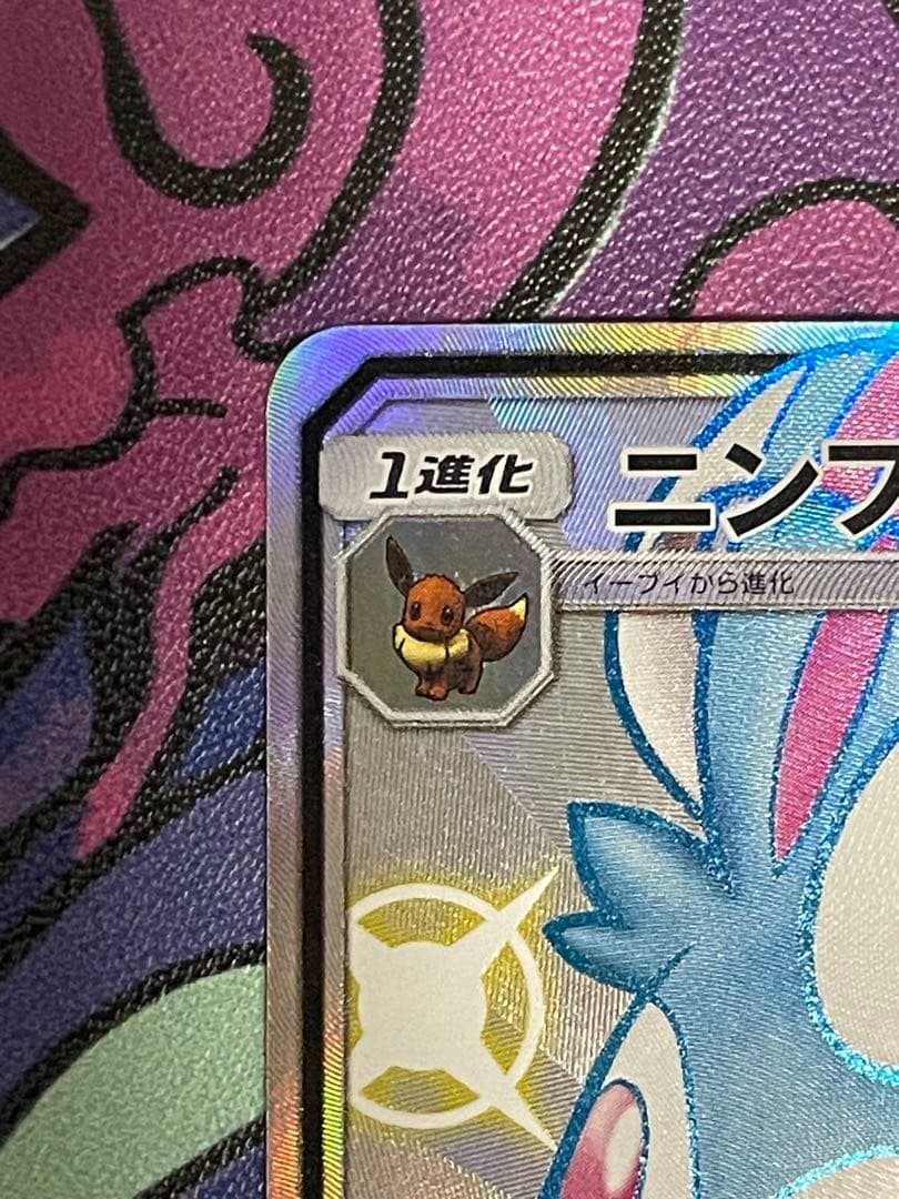 【美品】ニンフィアGX SSR SM8b GXウルトラシャイニー 238/150