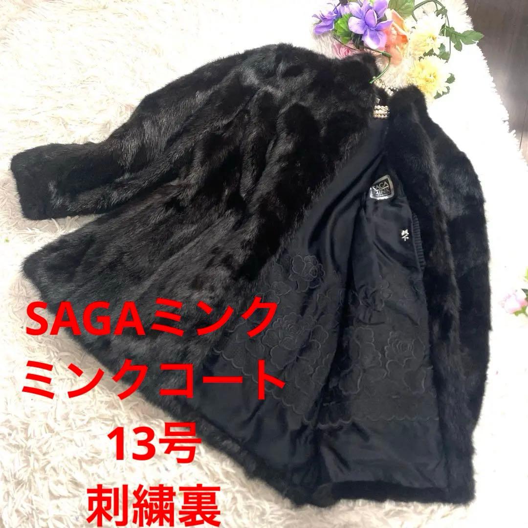 極美品希少13号SAGAMINKサガミンク銀タグ毛皮ロングコート花刺繍　黒近茶