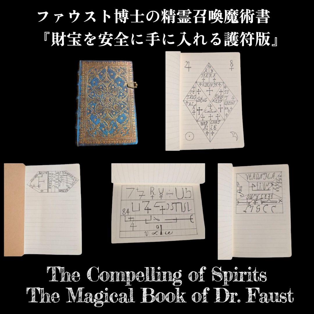 【1点物】ファウスト博士の精霊召喚魔術書 『財宝を安全に手に入れる護符版』