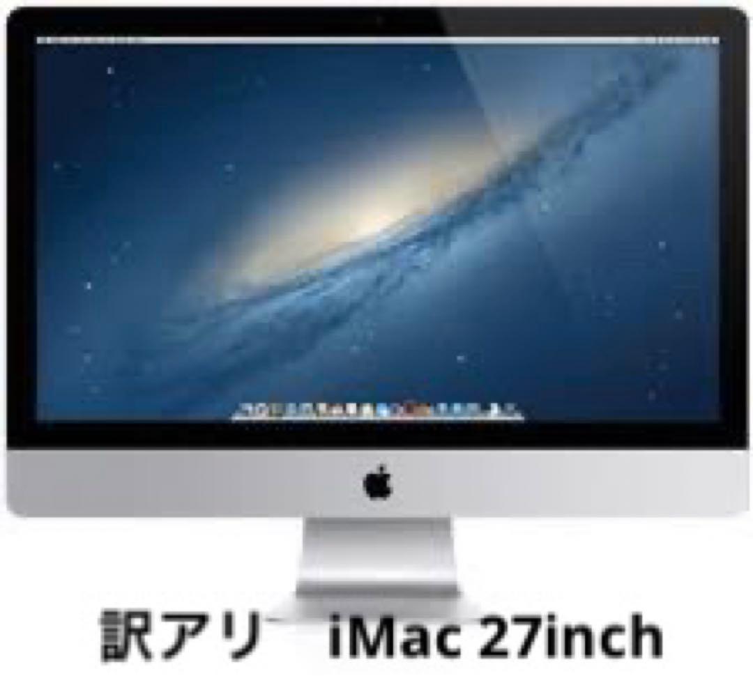 訳アリ★ iMac (27インチ Late 2012)