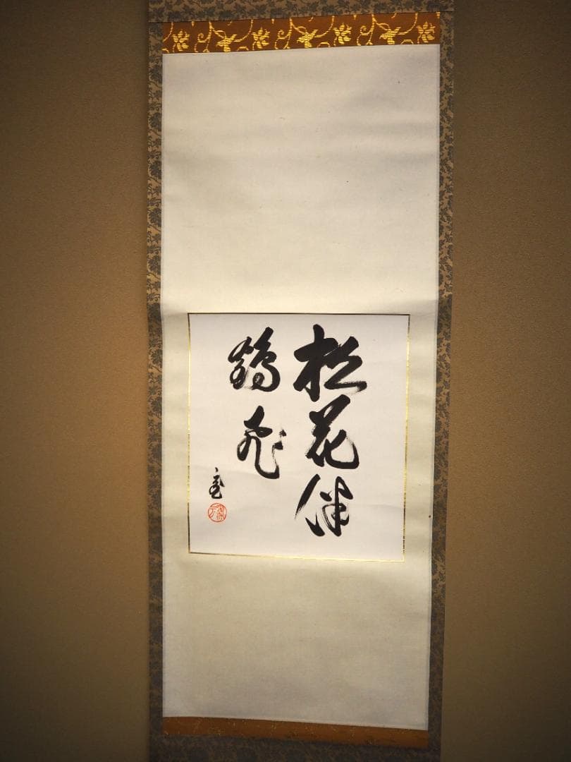 裏千家15世鵬雲斎大宗匠自筆色紙『松花伴鶴飛』掛軸
